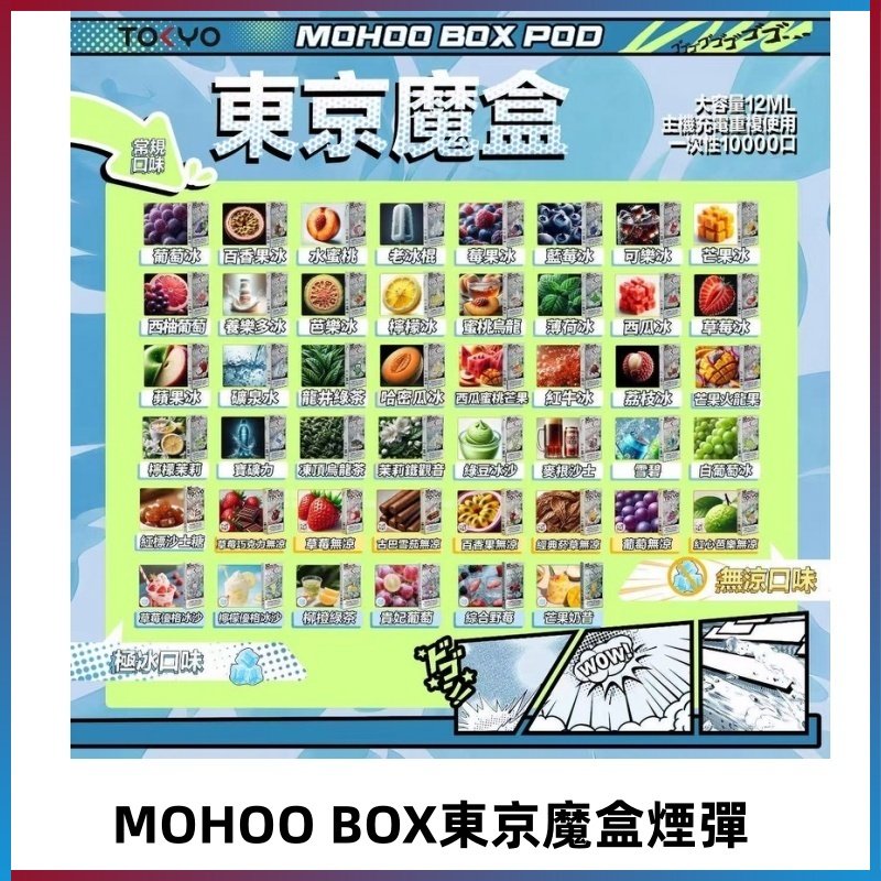 TOKYO MOHOO BOX東京魔盒煙彈可替換式電子煙|日本熱銷品牌