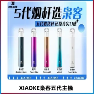梟客五代主機XIAOKE可發光式電子煙霧化煙桿|兼容五代 六代煙彈
