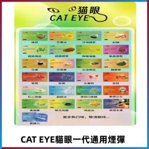 貓眼CATEYE替換式一代煙彈 兼容ILIA哩亞 SP2S KIS5等各式主機