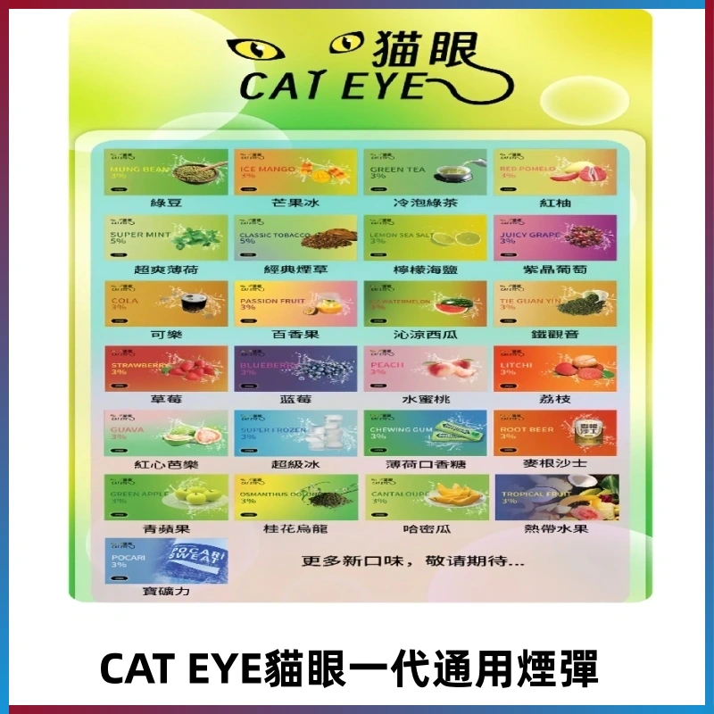貓眼CATEYE替換式一代煙彈 兼容ILIA哩亞 SP2S KIS5等各式主機