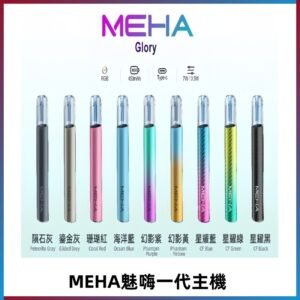 魅嗨MEHA一代主機 升級版星耀款可變檔通用霧化桿|三檔切換